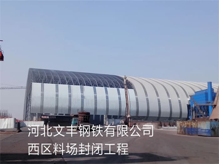 鄂州文丰钢铁有限公司西区料场封闭工程