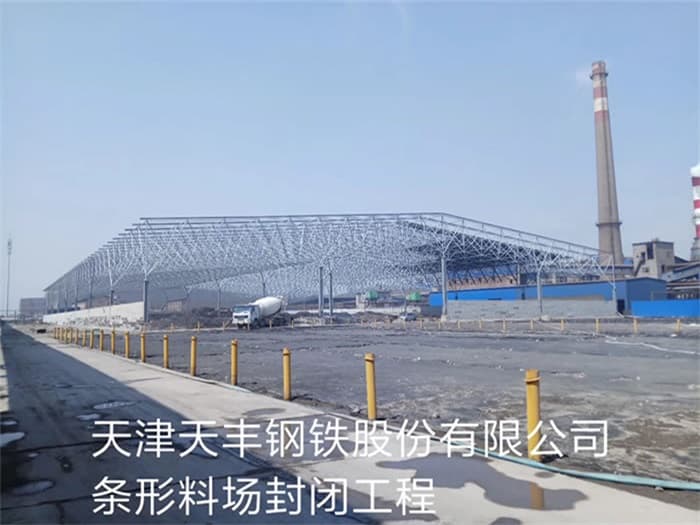 鄂州天丰钢铁股份有限公司条形料场封闭工程