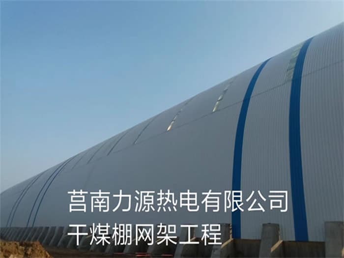鄂州力源热电有限公司干煤棚网架工程