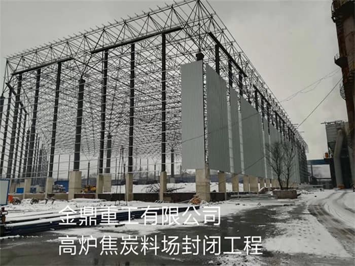 鄂州金鼎重工有限公司高炉焦炭料场封闭工程