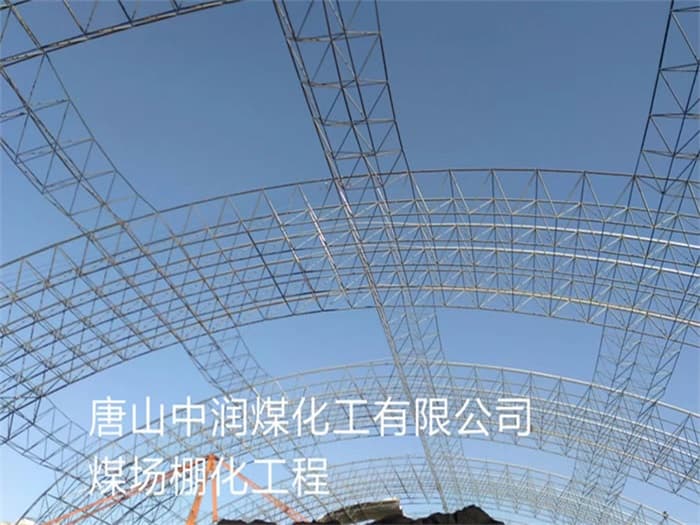 鄂州中润煤化工有限公司煤场棚化工程