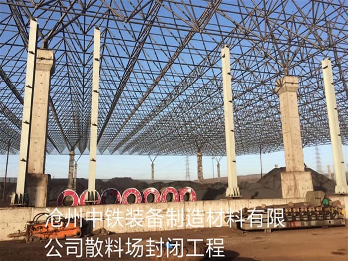 鄂州中铁装备制造材料有限公司散料厂封闭工程