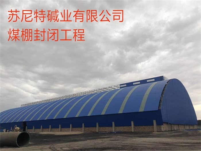 鄂州苏尼特碱业有限公司煤棚封闭工程